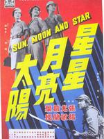 星星月亮太阳上集