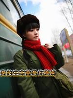 我的生命曾为你燃烧