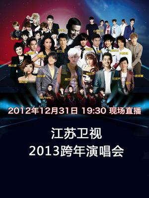 江苏卫视2013跨年演唱会