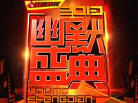 江西卫视2014幽默盛典