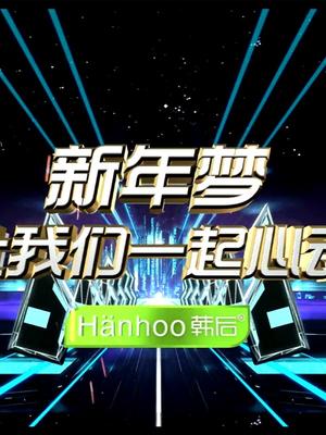 2014浙江卫视中国好声音新年演唱会