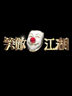 笑傲江湖[东方卫视]