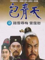 包青天之踏雪寻梅-在线观看-360影视