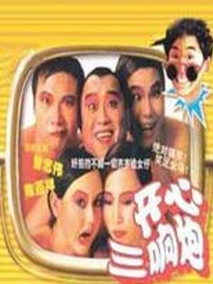 Comedy movie - 开心三响炮