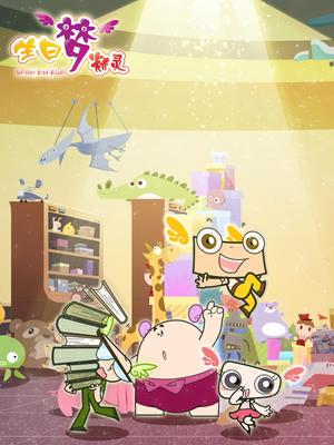 生日梦精灵第二季