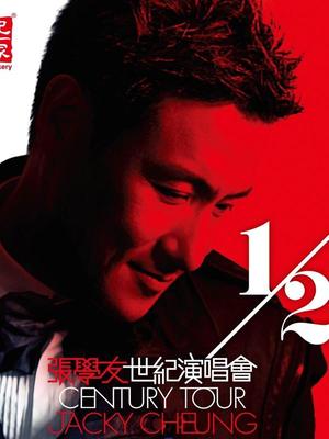 张学友1/2世纪演唱会2010-2012