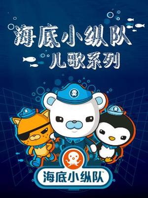 海底小纵队儿歌系列
