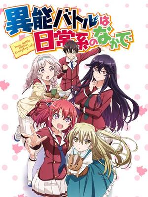 日常系的异能战斗