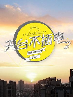 搜索不插电相关视频-乐视网