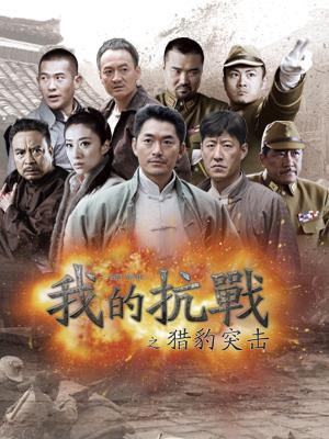 Chinese TV - 我的抗战之猎豹突击未删减版
