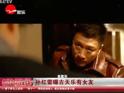 孙红雷曝古天乐有女友图片