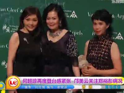 何超琼再度登台感紧张 邝美云关注郑裕彤病况
