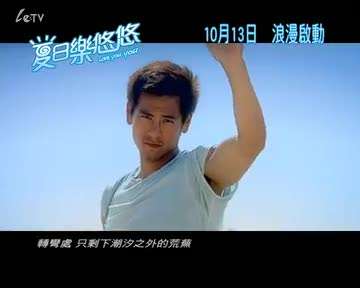夏日乐悠悠 主题曲MV《Love You You》(演唱: