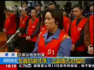 涉黑女首犯谢才萍:三副面孔对指控