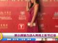 莫小棋魅力动人亮相上影节红毯