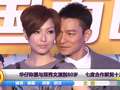 华仔称愿与郑秀文演到80岁     七度合作默契十足