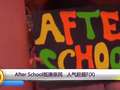 After School抵港亲民  人气赶超F(X)
