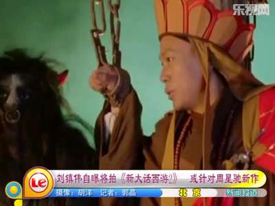 新大话西游2图片