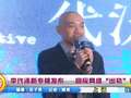 李代沫新专辑发布 回应网络“出柜”谣言