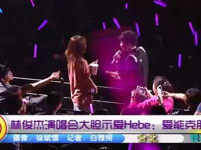 林俊杰演唱会大胆示爱hebe图片