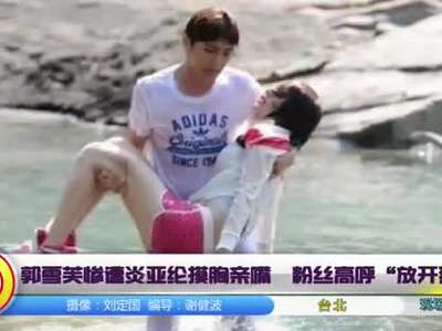 郭雪芙惨遭<em>摸胸亲嘴</em>+粉丝高呼放开那<em>女孩</em>