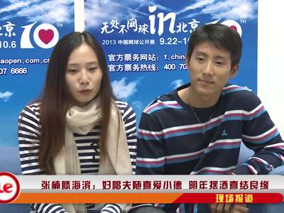 张楠滕海滨妇唱夫随爱小德 明年摆酒结良缘