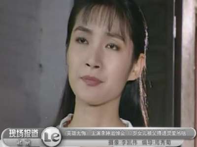 《英雄无悔》主演李婷追悼会 12岁女儿被父搀进灵堂吊唁