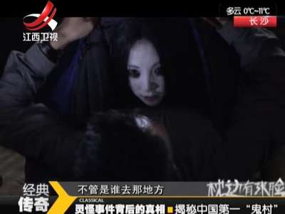 经典传奇 20131223期 揭秘中国第一"鬼村"