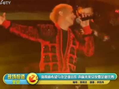 <em>海鸣威</em>希望与张艺谋合作 声称未来<em>女友</em>要足够