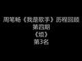 周笔畅《我是歌手》历程回顾