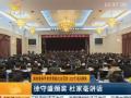 湖南省科学技术奖励大会召开 223个项目获奖