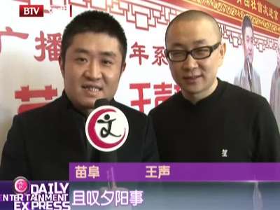 苗阜 王声不让女儿说相声