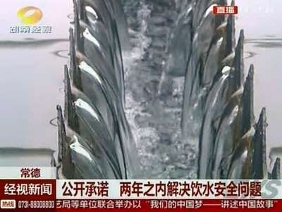 常德：公开承诺 两年内解决饮水安全问题