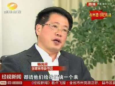 专访张家界市委书记杨光荣 用真心感知民情冷暖