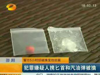 邵阳：警方5小时侦破珠宝抢劫案