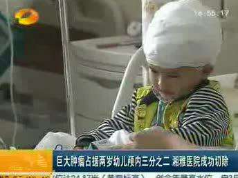 巨大肿瘤占据两岁幼儿颅内三分之二 湘雅医院成功切除