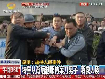 昆明劫持人质事件 事发昨天下午五点半 