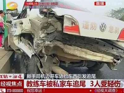 新手司机边开车边捡东西引发追尾