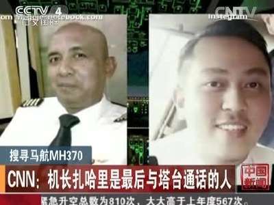 [视频]搜寻马航MH370 CNN：机长扎哈里是最后与塔台通话的人  