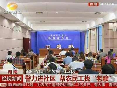 湖南：追回农民工“欠薪”1.2亿