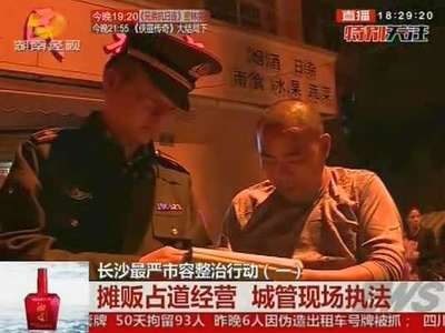 长沙最严市容整治行动