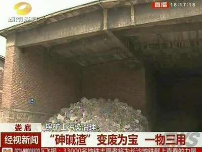 娄底锡矿山污染治理：“砷碱渣”变废为宝 一物三用