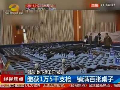 邵东“地下兵工厂”被端