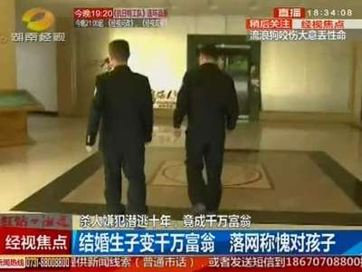 杀人嫌犯潜逃十年 竟成千万富翁