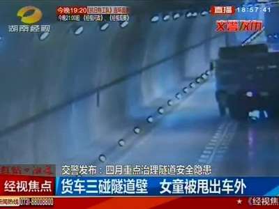 交警发布：四月重点治理隧道安全隐患