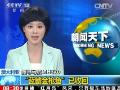 [视频]五核国会议首次在中国举行