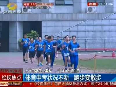 3万中学生“体考” 小胖子们加油！