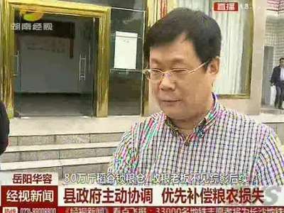 岳阳华容：县政府主动协调 优先补偿粮农损失