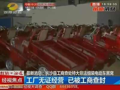 长沙县工商查处特大非法组装电动车黑窝
