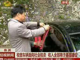 株洲：上缴超标公车 县委书记带了个头